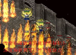 传奇私服版本究竟好不好玩?深度解析其可玩性与优缺点 传奇私服版本究竟好不好玩?深度解析其可玩性与优缺点