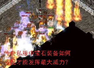 传奇私服中宝石装备如何搭配才能发挥最大威力? 传奇私服中宝石装备如何搭配才能发挥最大威力?