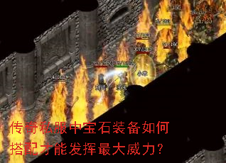 传奇私服中宝石装备如何搭配才能发挥最大威力? 传奇私服中宝石装备如何搭配才能发挥最大威力?
