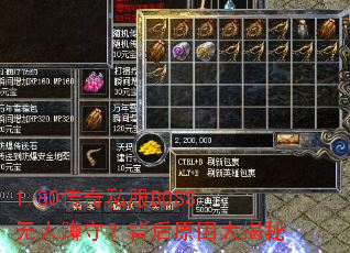 1.80传奇私服BOSS无人蹲守?背后原因大揭秘 1.80传奇私服BOSS无人蹲守?背后原因大揭秘