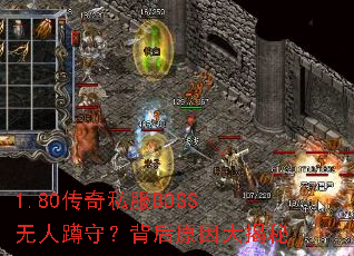 1.80传奇私服BOSS无人蹲守?背后原因大揭秘 1.80传奇私服BOSS无人蹲守?背后原因大揭秘