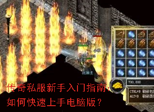 传奇私服新手入门指南:如何快速上手电脑版? 传奇私服新手入门指南:如何快速上手电脑版?