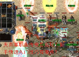 天弃单职业传奇怎么玩?新手快速入门技巧有哪些? 天弃单职业传奇怎么玩?新手快速入门技巧有哪些?