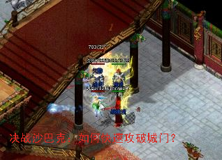 决战沙巴克:如何快速攻破城门? 决战沙巴克:如何快速攻破城门?