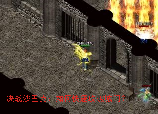 决战沙巴克:如何快速攻破城门? 决战沙巴克:如何快速攻破城门?