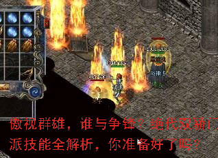 傲视群雄,谁与争锋?绝代双骄门派技能全解析,你准备好了吗? 傲视群雄,谁与争锋?绝代双骄门派技能全解析,你准备好了吗?