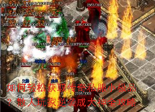 如何轻松获取传奇私服小极品?散人玩家逆袭成大神全攻略 如何轻松获取传奇私服小极品?散人玩家逆袭成大神全攻略