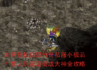 如何轻松获取传奇私服小极品?散人玩家逆袭成大神全攻略 如何轻松获取传奇私服小极品?散人玩家逆袭成大神全攻略