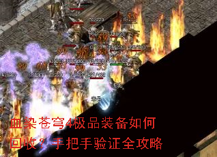 血染苍穹4极品装备如何回收?手把手验证全攻略 血染苍穹4极品装备如何回收?手把手验证全攻略