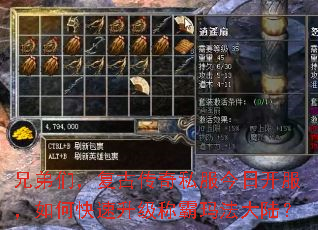 兄弟们,复古传奇私服今日开服,如何快速升级称霸玛法大陆? 兄弟们,复古传奇私服今日开服,如何快速升级称霸玛法大陆?