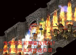 传奇游戏前期首选戒指?新手玩家如何快速获取 传奇游戏前期首选戒指?新手玩家如何快速获取