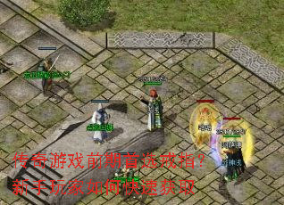 传奇游戏前期首选戒指?新手玩家如何快速获取 传奇游戏前期首选戒指?新手玩家如何快速获取