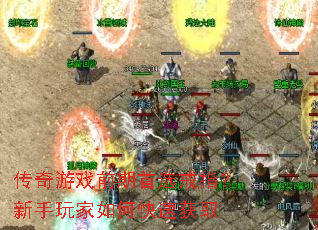 传奇游戏前期首选戒指?新手玩家如何快速获取 传奇游戏前期首选戒指?新手玩家如何快速获取