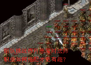 组队挑战赤月恶魔时法师职业如何搭配才更有趣? 组队挑战赤月恶魔时法师职业如何搭配才更有趣?