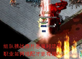 组队挑战赤月恶魔时法师职业如何搭配才更有趣? 组队挑战赤月恶魔时法师职业如何搭配才更有趣?