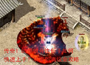 传奇1.80英雄合击新手如何快速上手?从零到满级全攻略 传奇1.80英雄合击新手如何快速上手?从零到满级全攻略