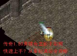 传奇1.80英雄合击新手如何快速上手?从零到满级全攻略 传奇1.80英雄合击新手如何快速上手?从零到满级全攻略