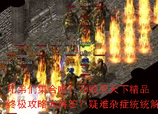 兄弟们集合啦1.76毁灭天下精品终极攻略大解答?疑难杂症统统解决 兄弟们集合啦1.76毁灭天下精品终极攻略大解答?疑难杂症统统解决