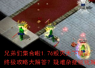 兄弟们集合啦1.76毁灭天下精品终极攻略大解答?疑难杂症统统解决 兄弟们集合啦1.76毁灭天下精品终极攻略大解答?疑难杂症统统解决