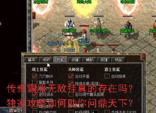 传奇霸服无敌挂真的存在吗?独家攻略如何助你问鼎天下? 传奇霸服无敌挂真的存在吗?独家攻略如何助你问鼎天下?