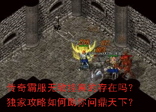 传奇霸服无敌挂真的存在吗?独家攻略如何助你问鼎天下? 传奇霸服无敌挂真的存在吗?独家攻略如何助你问鼎天下?