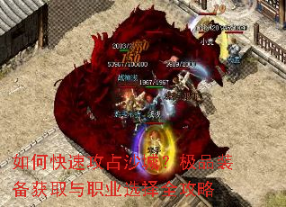 如何快速攻占沙城?极品装备获取与职业选择全攻略 如何快速攻占沙城?极品装备获取与职业选择全攻略
