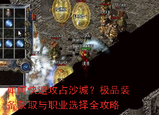 如何快速攻占沙城?极品装备获取与职业选择全攻略 如何快速攻占沙城?极品装备获取与职业选择全攻略