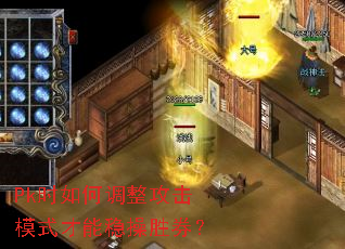 Pk时如何调整攻击模式才能稳操胜券? Pk时如何调整攻击模式才能稳操胜券?