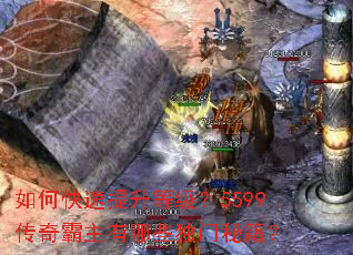 如何快速提升等级?5599传奇霸主有哪些独门秘籍? 如何快速提升等级?5599传奇霸主有哪些独门秘籍?