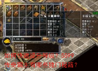 如何快速提升等级?5599传奇霸主有哪些独门秘籍? 如何快速提升等级?5599传奇霸主有哪些独门秘籍?