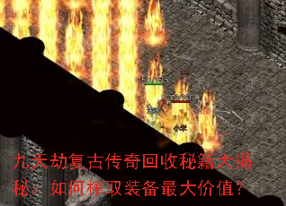 九天劫复古传奇回收秘籍大揭秘:如何榨取装备最大价值? 九天劫复古传奇回收秘籍大揭秘:如何榨取装备最大价值?