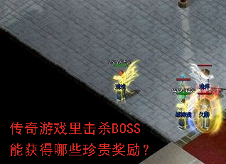 ������Ϸ���ɱBOSS�ܻ����Щ�������