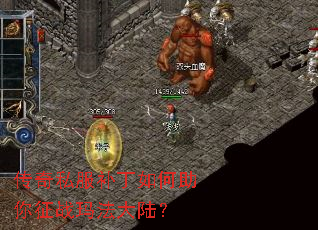 传奇私服补丁如何助你征战玛法大陆? 传奇私服补丁如何助你征战玛法大陆?