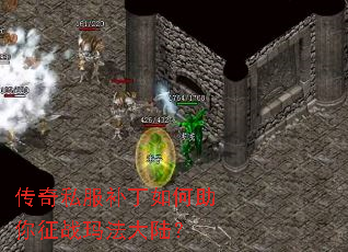 传奇私服补丁如何助你征战玛法大陆? 传奇私服补丁如何助你征战玛法大陆?
