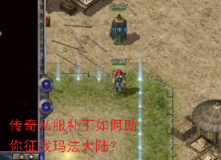 传奇私服补丁如何助你征战玛法大陆? 传奇私服补丁如何助你征战玛法大陆?