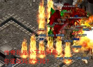 传奇私服补丁如何助你征战玛法大陆? 传奇私服补丁如何助你征战玛法大陆?
