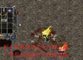 新手如何快速上手传奇三服?常见问题解答与攻略指南 新手如何快速上手传奇三服?常见问题解答与攻略指南