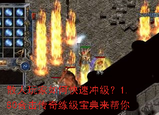 散人玩家如何快速冲级?1.80合击传奇练级宝典来帮你 散人玩家如何快速冲级?1.80合击传奇练级宝典来帮你
