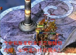传奇私服单职业变态服超燃攻略:如何成为终极霸主? 传奇私服单职业变态服超燃攻略:如何成为终极霸主?