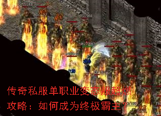 传奇私服单职业变态服超燃攻略:如何成为终极霸主? 传奇私服单职业变态服超燃攻略:如何成为终极霸主?