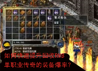 如何快速提升回收RMB单职业传奇的装备爆率? 如何快速提升回收RMB单职业传奇的装备爆率?