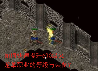 如何快速提升600级火龙单职业的等级与装备? 如何快速提升600级火龙单职业的等级与装备?