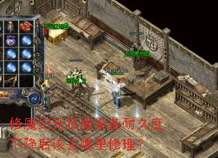修魔纪元私服装备耐久度下降后该去哪里修理? 修魔纪元私服装备耐久度下降后该去哪里修理?