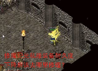 修魔纪元私服装备耐久度下降后该去哪里修理? 修魔纪元私服装备耐久度下降后该去哪里修理?