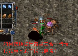 如何快速提升雷霆二合一传奇1.76版本的等级与装备? 如何快速提升雷霆二合一传奇1.76版本的等级与装备?