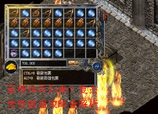 至尊神兵归来?复古传奇最强攻略全解析 至尊神兵归来?复古传奇最强攻略全解析