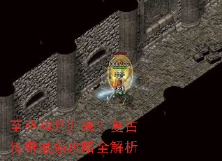 至尊神兵归来?复古传奇最强攻略全解析 至尊神兵归来?复古传奇最强攻略全解析