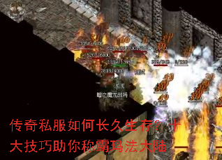传奇私服如何长久生存?十大技巧助你称霸玛法大陆 传奇私服如何长久生存?十大技巧助你称霸玛法大陆