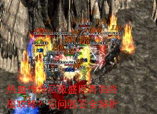热血传奇私服盛世再临终极攻略?你问我答全解析 热血传奇私服盛世再临终极攻略?你问我答全解析