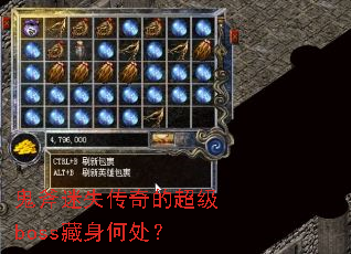 鬼斧迷失传奇的超级boss藏身何处? 鬼斧迷失传奇的超级boss藏身何处?